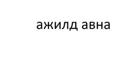ХУДүүрэг 120 мянгат-д Хүнсний үйлдвэрт тогтвортой ажиллах 18-30 насны эрэгтэй ХУДүүрэг 120 мянгат-д Хүнсний үйлдвэрт тогтвортой ажиллах 18-30 насны эрэгтэй